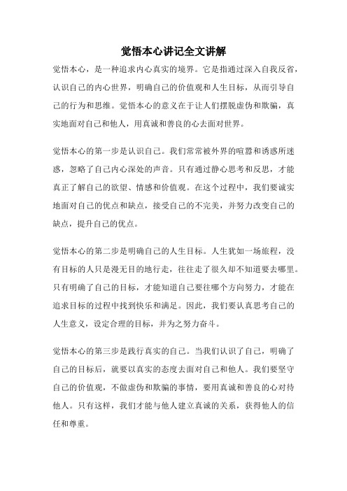 觉悟本心讲记全文讲解