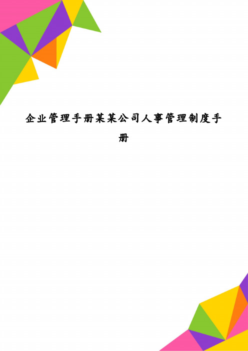 企业管理手册某某公司人事管理制度手册