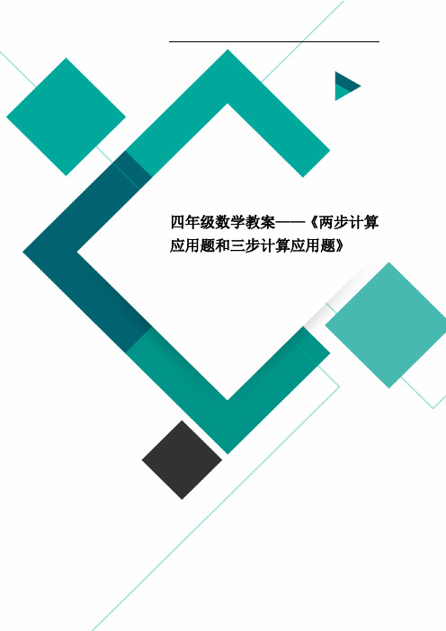 四年级数学教案——《两步计算应用题和三步计算应用题》