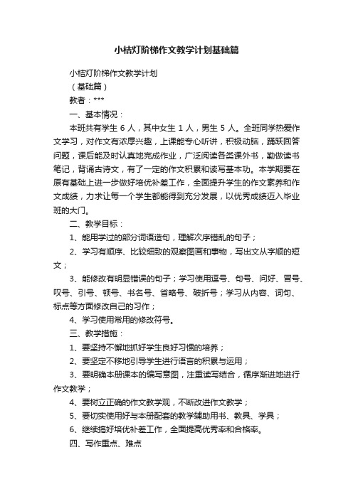 小桔灯阶梯作文教学计划基础篇