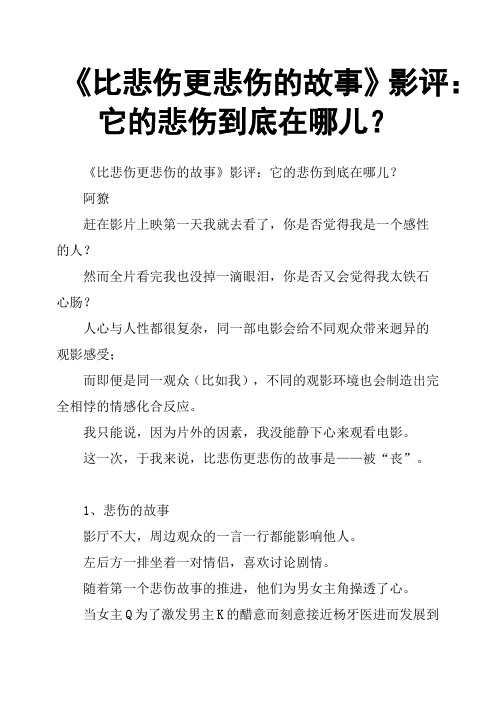 《比悲伤更悲伤的故事》影评：它的悲伤到底在哪儿？