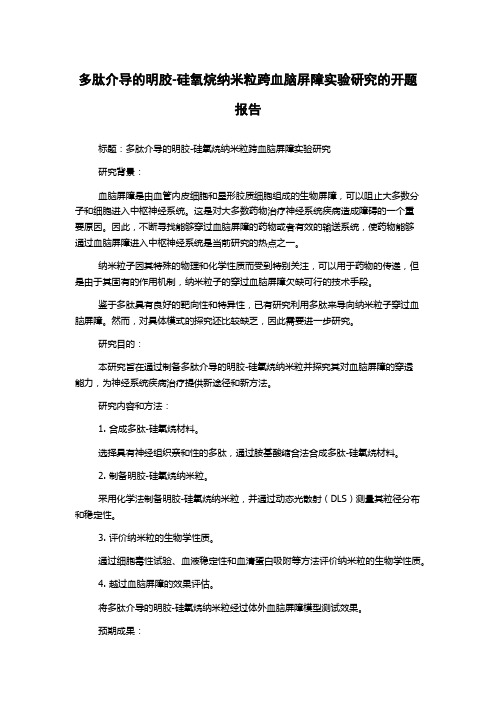 多肽介导的明胶-硅氧烷纳米粒跨血脑屏障实验研究的开题报告