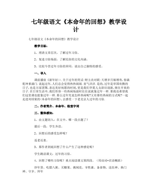 七年级语文《本命年的回想》教学设计