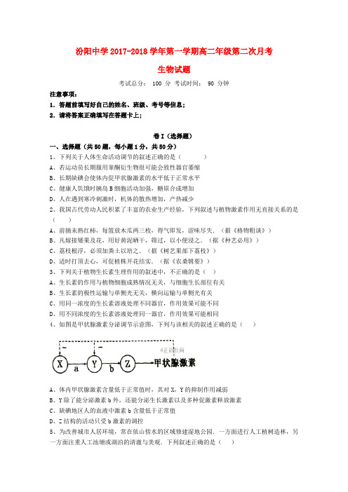 山西省汾阳中学2017-2018学年高二生物上学期第二次月考试题(无答案)