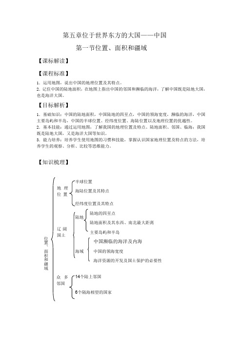 第五章位于世界东方的大国——中国