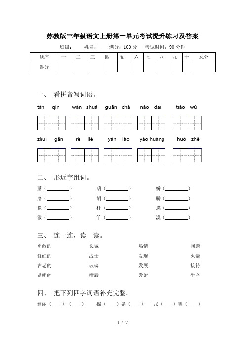 苏教版三年级语文上册第一单元考试提升练习及答案