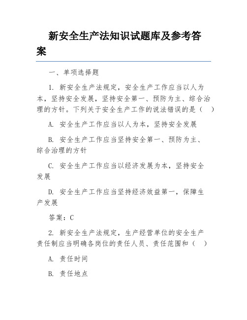 新安全生产法知识试题库及参考答案