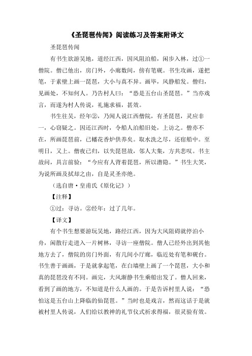 《圣琵琶传闻》阅读练习及答案附译文