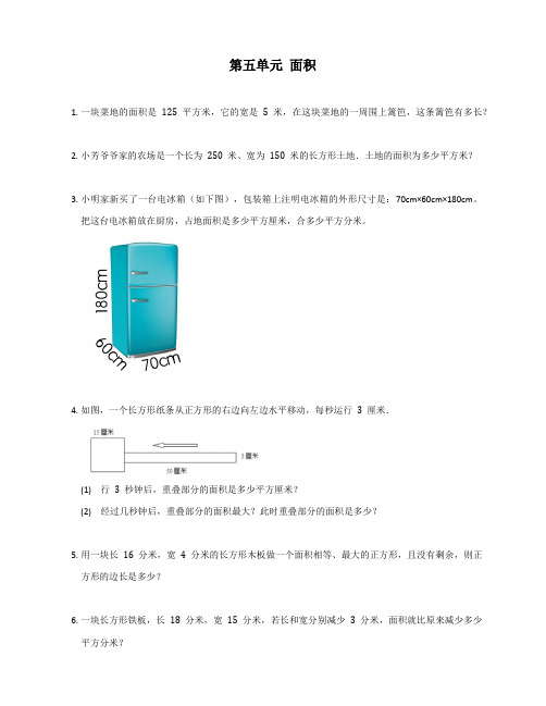 人教版三年级下册数学 第五单元 面积 (应用题)(无答案)