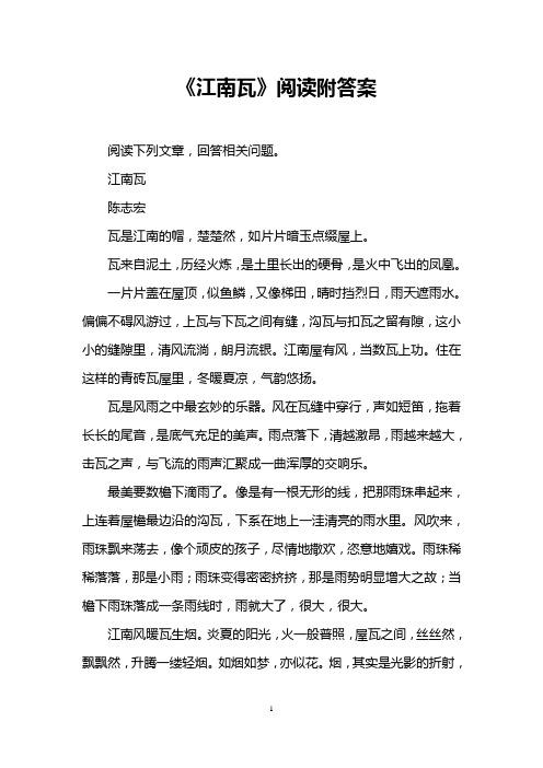 《江南瓦》阅读附答案 