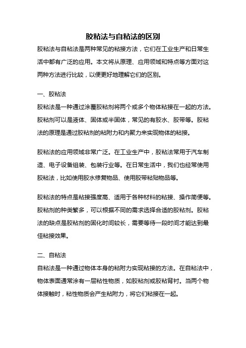 胶粘法与自粘法的区别