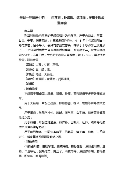 每日一味抗癌中药——肉苁蓉，补肾阳、益精血，多用于阳虚型肿瘤