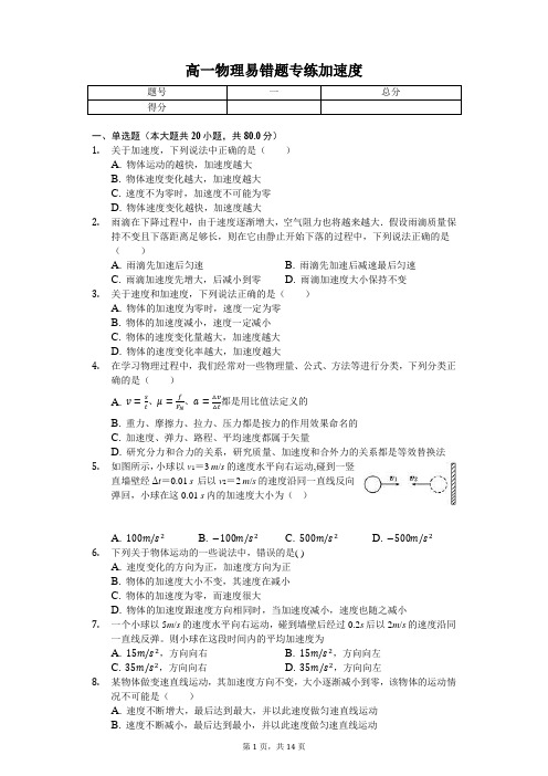 高一物理易错题专练 加速度-普通用卷