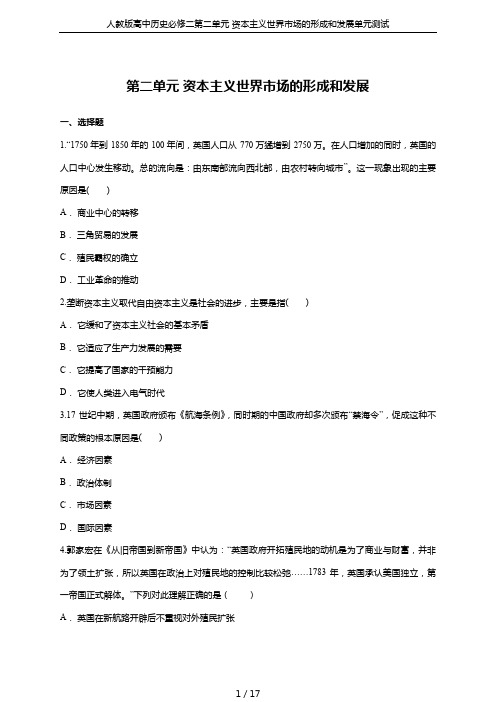 人教版高中历史必修二第二单元 资本主义世界市场的形成和发展单元测试