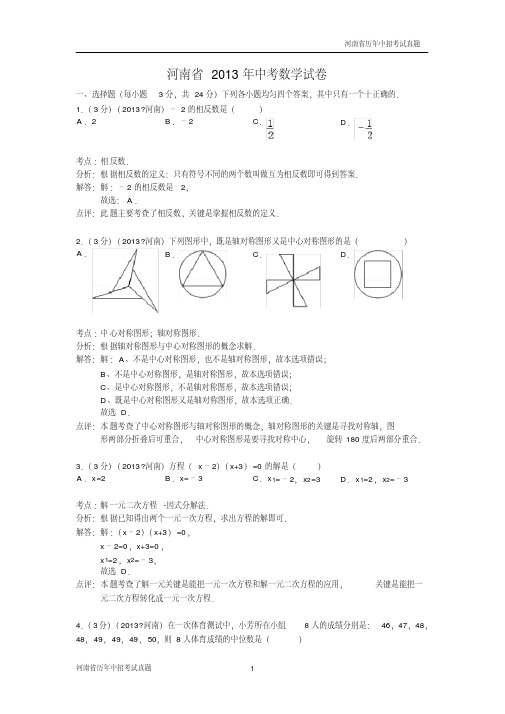 【解析版】2013年河南省中考数学试卷及答案