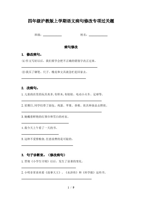 四年级沪教版上学期语文病句修改专项过关题