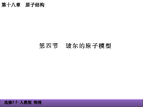 玻尔原子模型人教物理选修3-5PPT