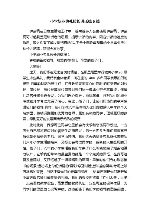 小学毕业典礼校长讲话稿5篇