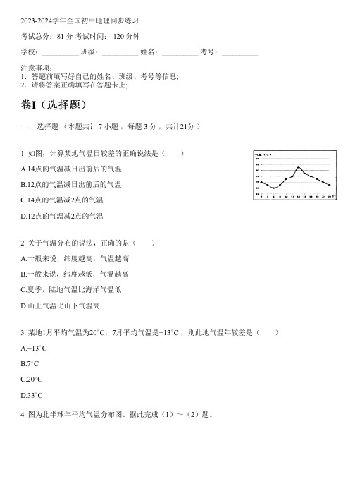 2023-2024学年全国全部浙教版初中地理同步练习(含解析)