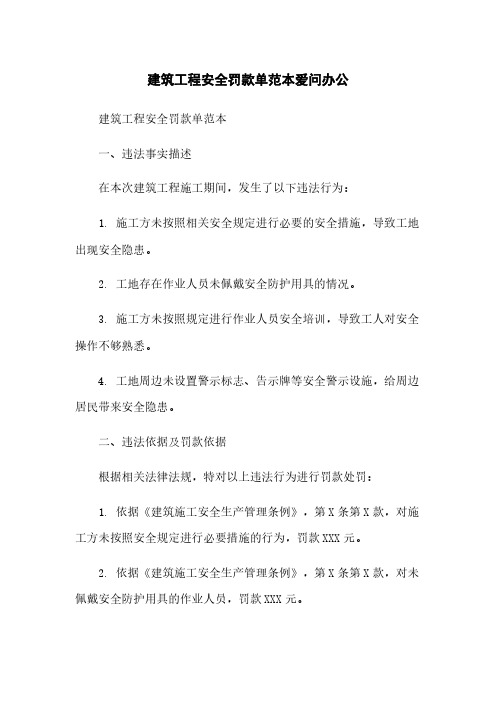 建筑工程安全罚款单范本爱问办公