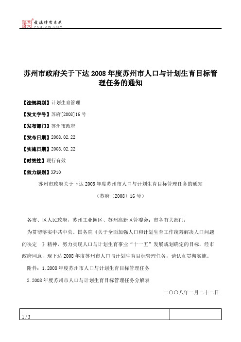 苏州市政府关于下达2008年度苏州市人口与计划生育目标管理任务的通知