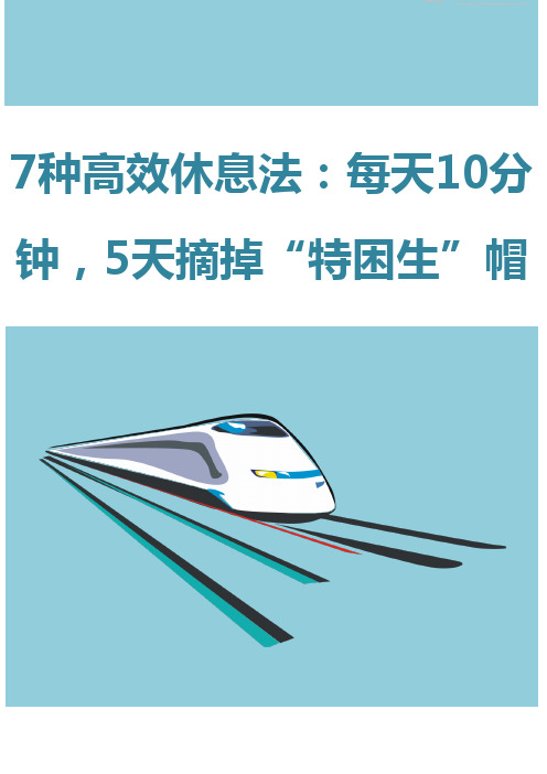 7种高效休息法：每天10分钟,5天摘掉“特困生”帽子