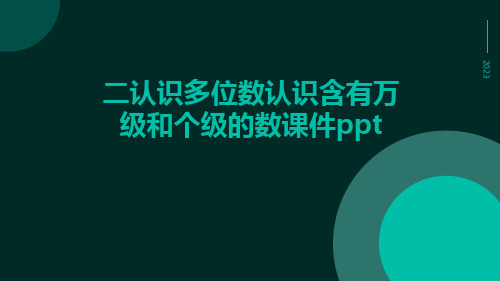 二认识多位数认识含有万级和个级的数课件ppt