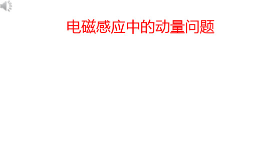 高考物理二轮复习课件：电磁感应中的动量问题