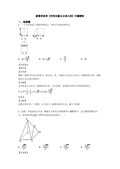 高考数学压轴专题最新备战高考《空间向量与立体几何》易错题汇编含解析