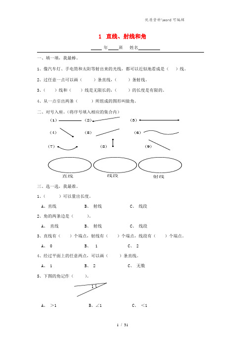 四年级数学上册 第二单元 角的度量 1直线、射线和角一课一练(无答案) 新人教版.doc