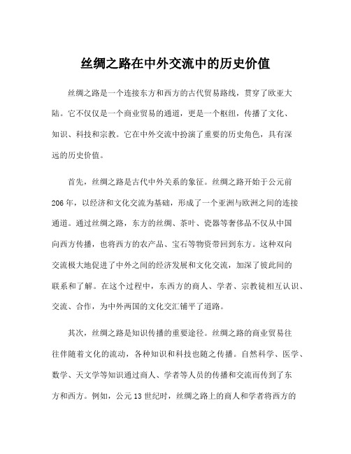 丝绸之路在中外交流中的历史价值