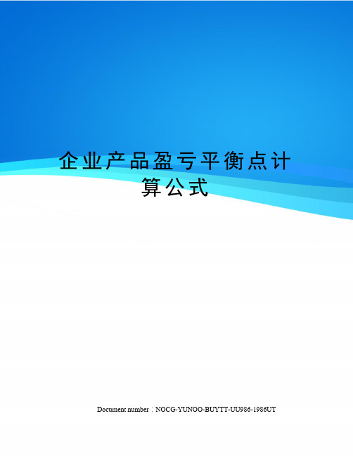 企业产品盈亏平衡点计算公式