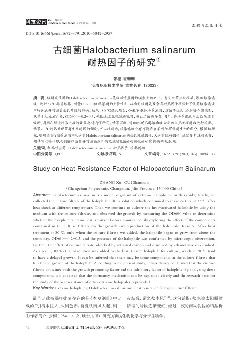 古细菌Halobacterium salinarum耐热因子的研究