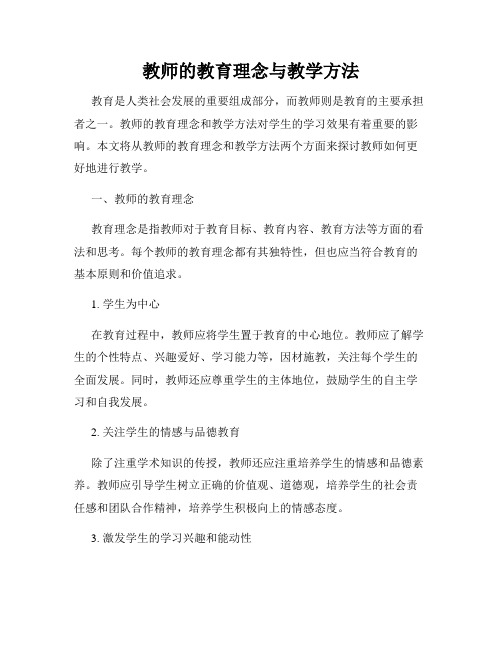 教师的教育理念与教学方法