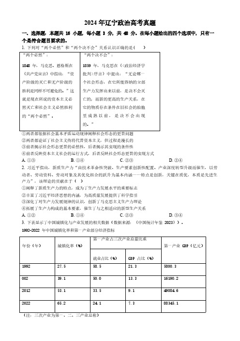 2024年辽宁高考政治真题含答案