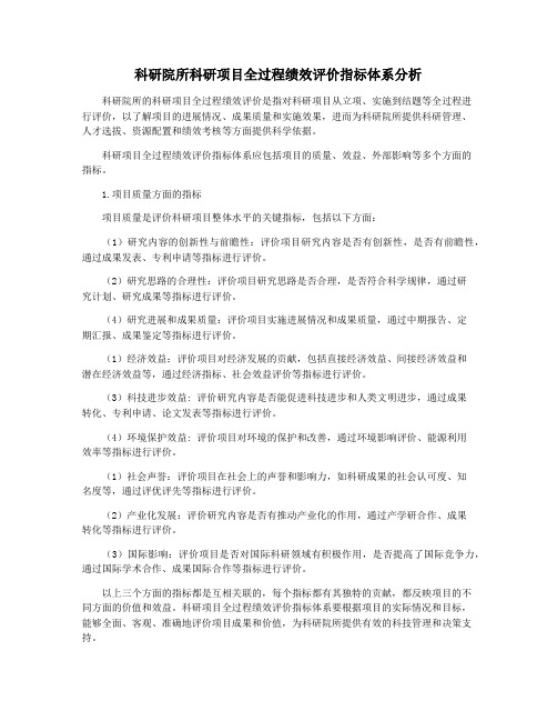 科研院所科研项目全过程绩效评价指标体系分析