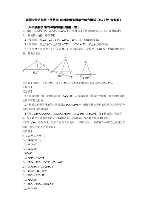 北师大版八年级上册数学 轴对称解答题单元综合测试(Word版 含答案)