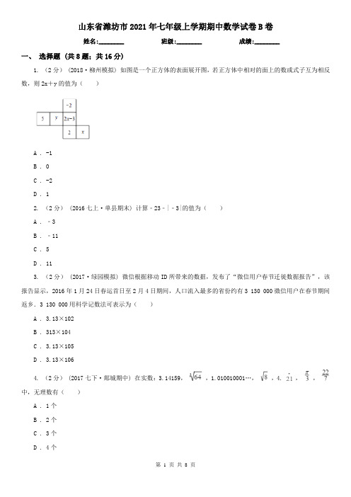 山东省潍坊市2021年七年级上学期期中数学试卷B卷