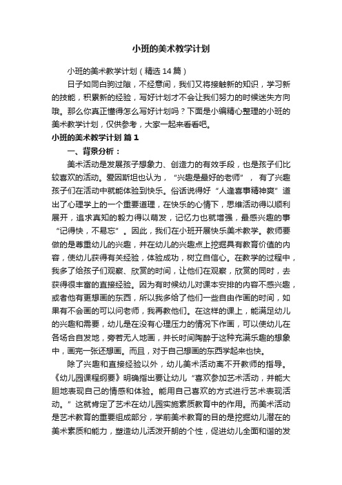 小班的美术教学计划（精选14篇）