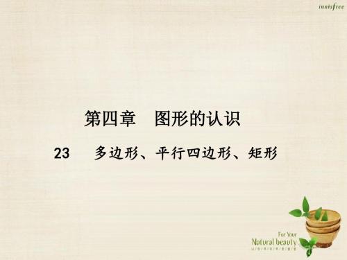 2016中考数学总复习第四章图形的认识23多边形、平