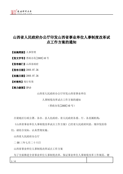 山西省人民政府办公厅印发山西省事业单位人事制度改革试点工作方