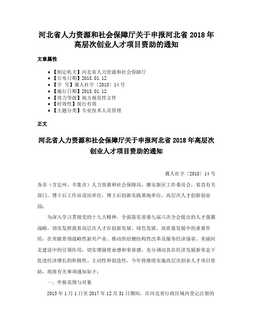 河北省人力资源和社会保障厅关于申报河北省2018年高层次创业人才项目资助的通知