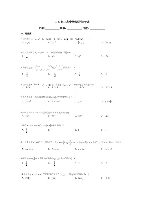山东高三高中数学开学考试带答案解析