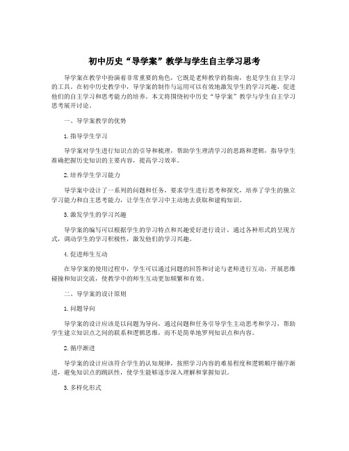 初中历史“导学案”教学与学生自主学习思考