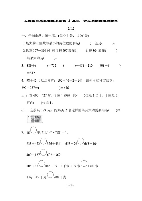 人教版三年级数学上册第4单元 万以内的加法和减法(二)专项试卷附答案