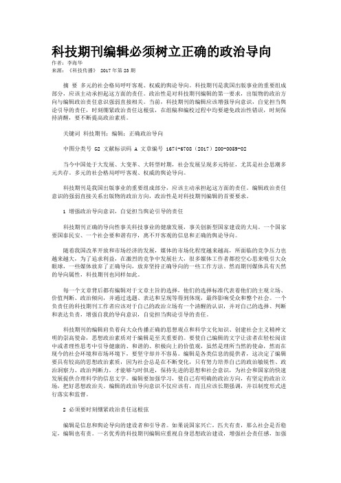 科技期刊编辑必须树立正确的政治导向