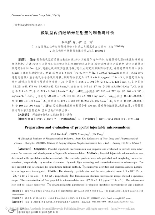 微乳型丙泊酚纳米注射液的制备与评价