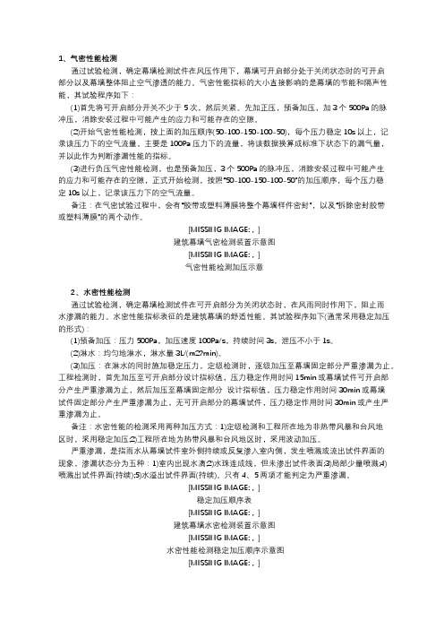 建筑幕墙四性检测的具体内容和要求.