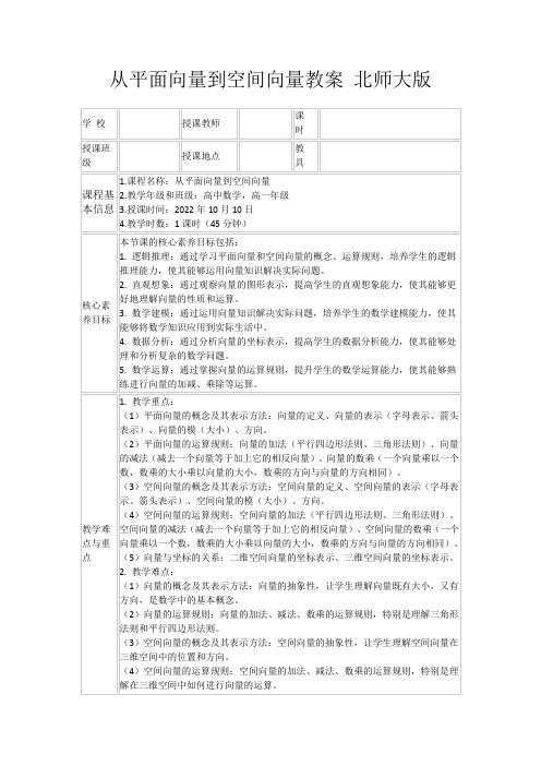 从平面向量到空间向量教案北师大版