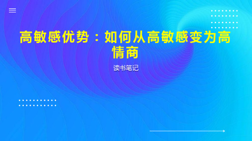 高敏感优势：如何从高敏感变为高情商